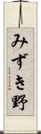 みずき野 Scroll