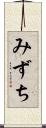 みずち Scroll