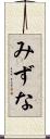 みずな Scroll
