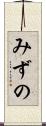 みずの Scroll