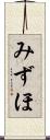 みずほ Scroll