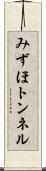 みずほトンネル Scroll