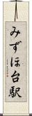 みずほ台駅 Scroll