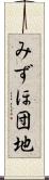 みずほ団地 Scroll