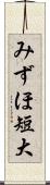 みずほ短大 Scroll