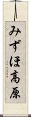 みずほ高原 Scroll