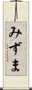 みずま Scroll