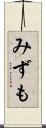 みずも Scroll