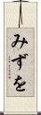 みずを Scroll