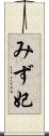 みず妃 Scroll