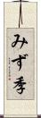 みず季 Scroll