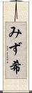 みず希 Scroll