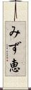 みず恵 Scroll