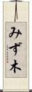 みず木 Scroll