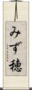 みず穂 Scroll