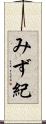 みず紀 Scroll