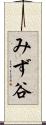 みず谷 Scroll