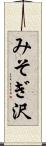 みそぎ沢 Scroll