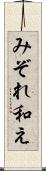 みぞれ和え Scroll