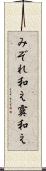 みぞれ和え Scroll