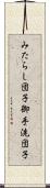 みたらし団子 Scroll