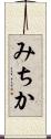 みちか Scroll