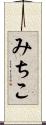 みちこ Scroll