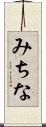 みちな Scroll