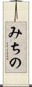 みちの Scroll