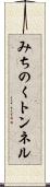 みちのくトンネル Scroll