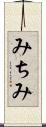 みちみ Scroll