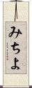 みちよ Scroll