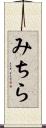みちら Scroll