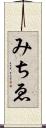 みちゑ Scroll