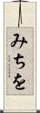みちを Scroll