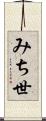 みち世 Scroll