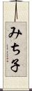 みち子 Scroll