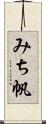 みち帆 Scroll