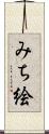 みち絵 Scroll