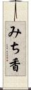 みち香 Scroll