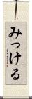みっける Scroll
