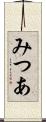 みつあ Scroll