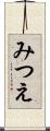 みつえ Scroll