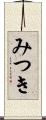 みつき Scroll