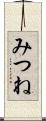 みつね Scroll