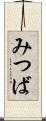 みつば Scroll