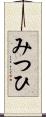 みつひ Scroll