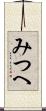 みつへ Scroll
