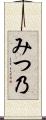 みつ乃 Scroll