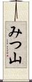 みつ山 Scroll
